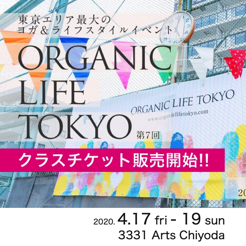 4.17-19 オーガニックライフTOKYO→オンライン開催へ