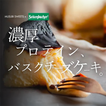 むすびスイーツ×ザイテンバッハ 「プロテインバスクチーズケーキ」取扱開始