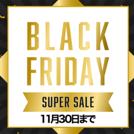 ブラックフライデーセール開催のお知らせ（11/30まで）